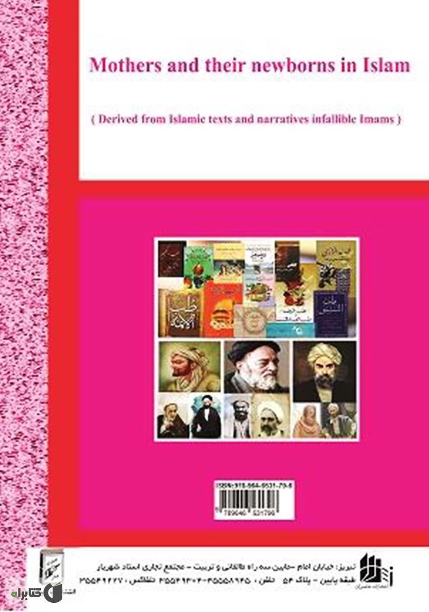 پشت جلد کتاب کتاب بارداری و نوزاد در اسلام (برگرفته از متون اسلامی و روایات ائمه معصومین (ع))