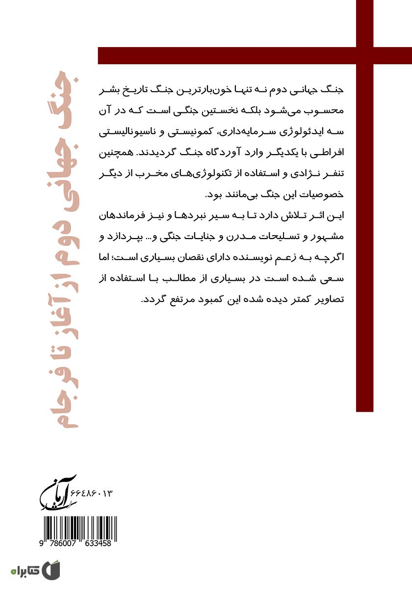 پشت جلد کتاب جنگ جهانی دوم از آغاز تا فرجام
