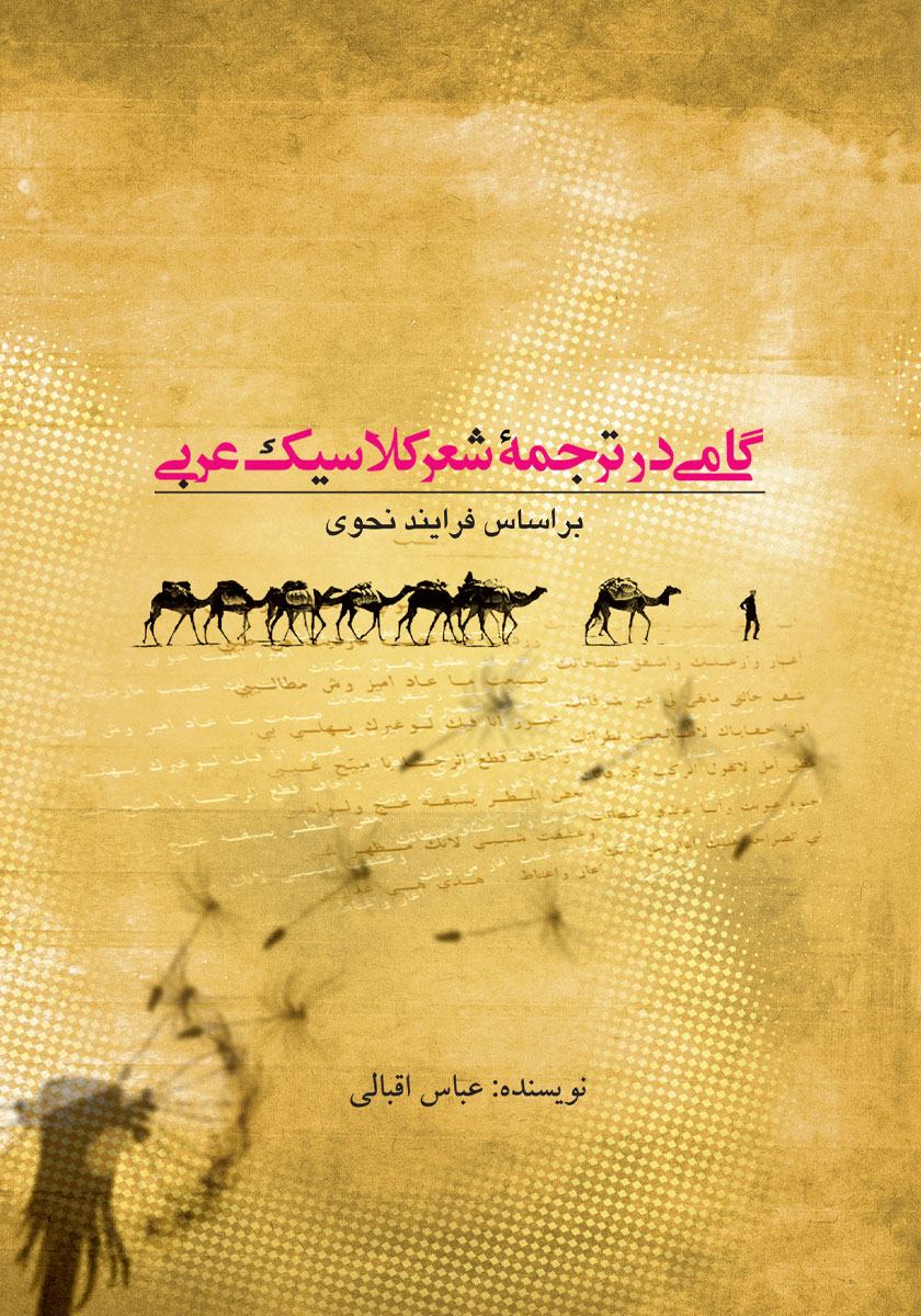 کتاب گامی در ترجمه شعر کلاسیک عربی