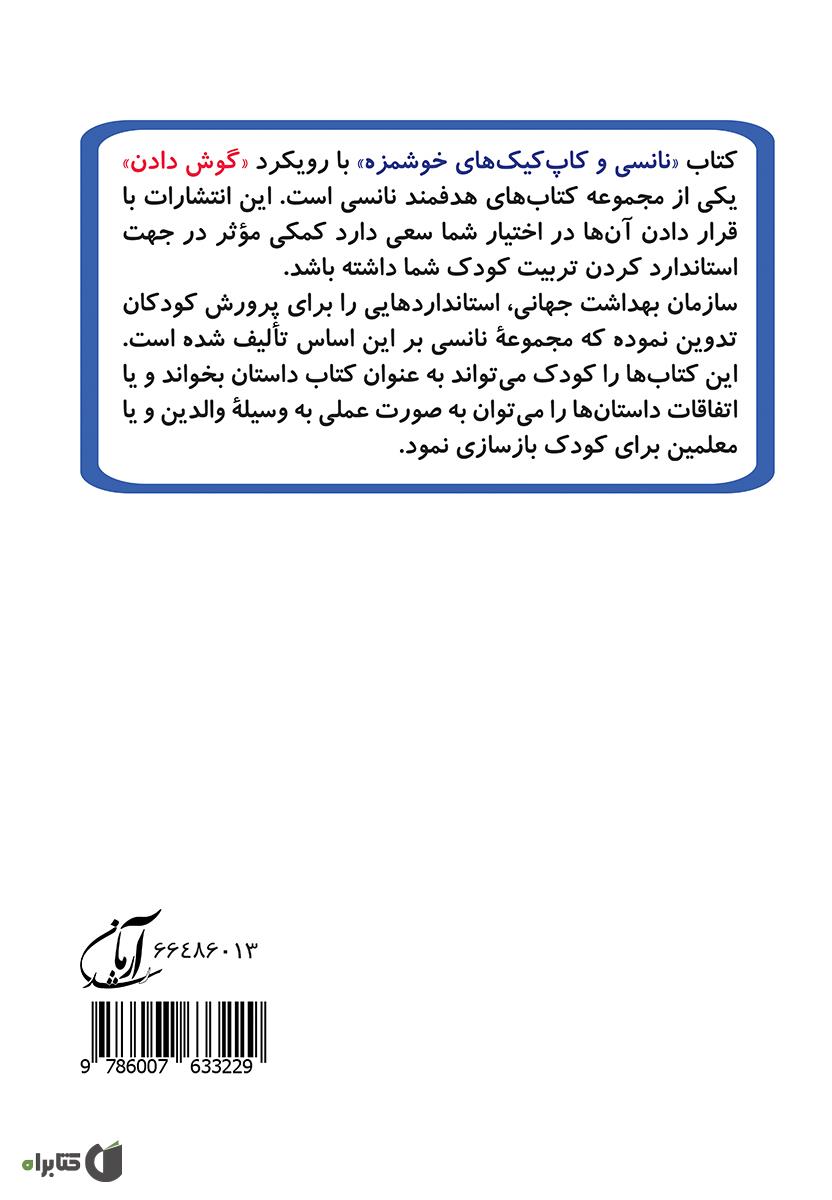 پشت جلد کتاب نانسی و کاپ کیک های خوشمزه (مهارت 2 - گوش دادن)