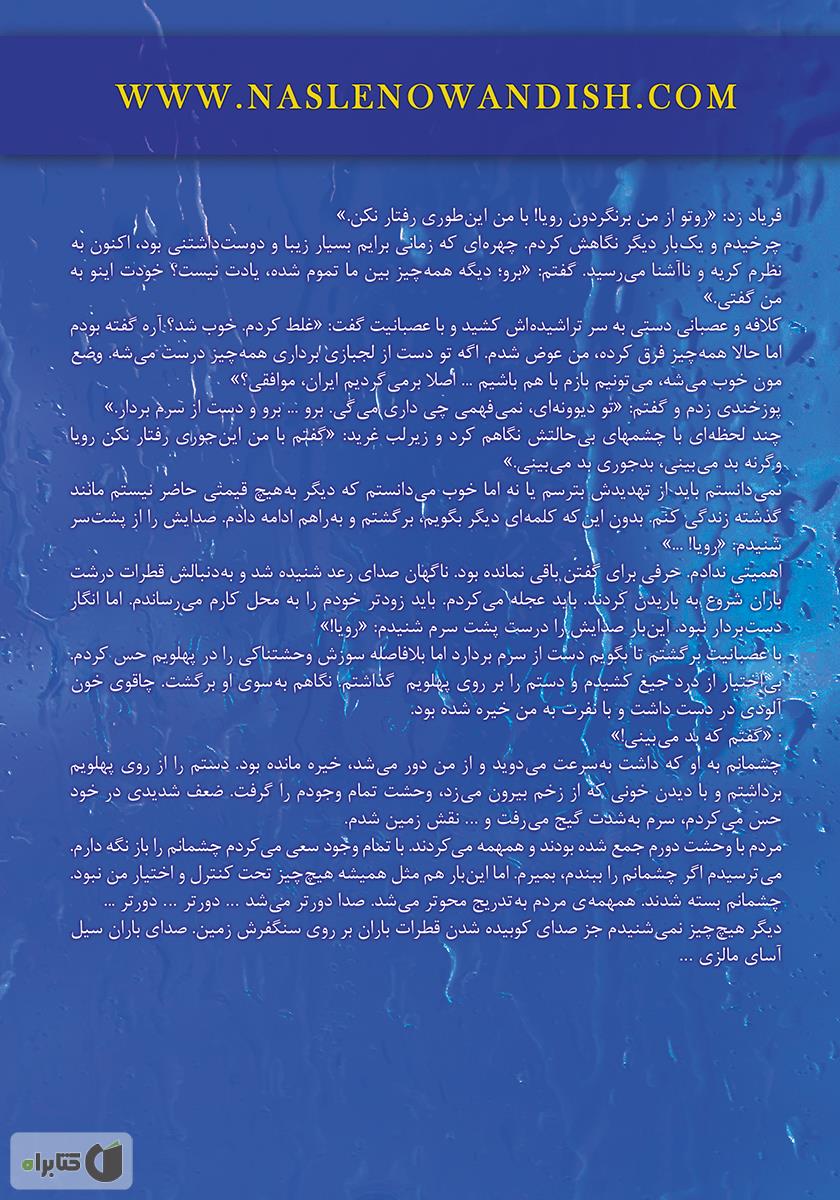پشت جلد کتاب نارگیلهای تلخ