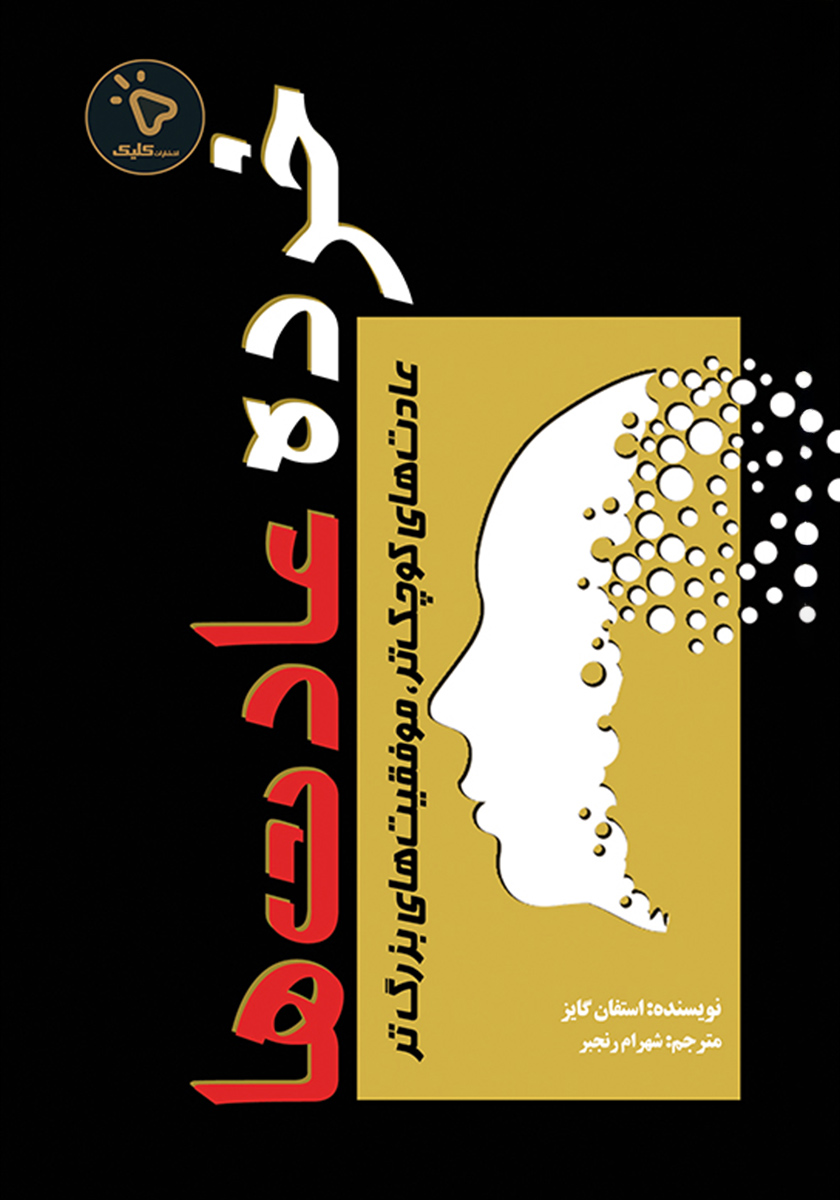 جلد کتاب کتاب خرده عادتها