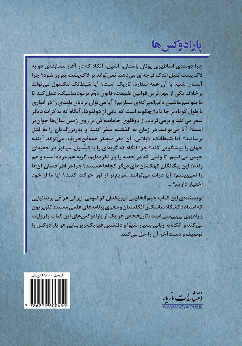 پشت جلد کتاب پارادوکس‌ها: نه معمای بزرگ فیزیک