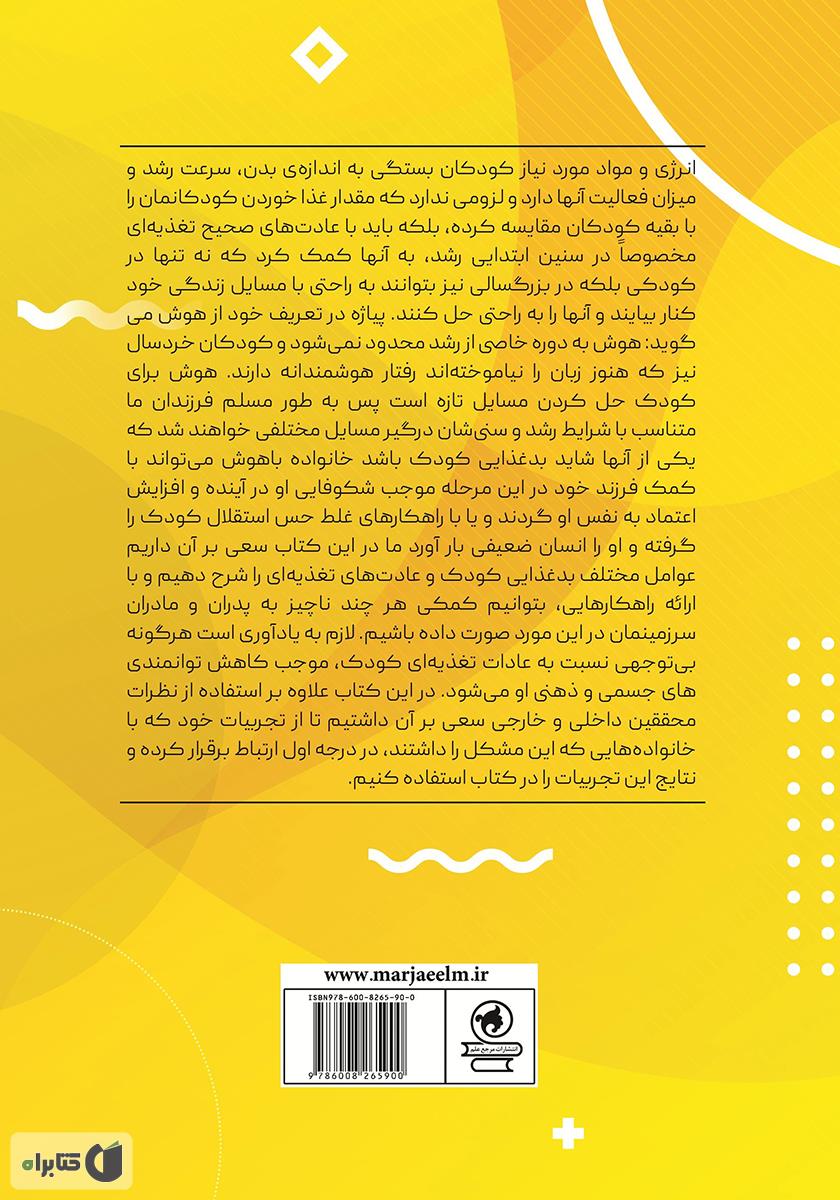 پشت جلد کتاب علت بیاشتهایی کودکان چیست؟ چه راهکار مناسبی میتوان در این زمینه برای والدین ارائه داد؟