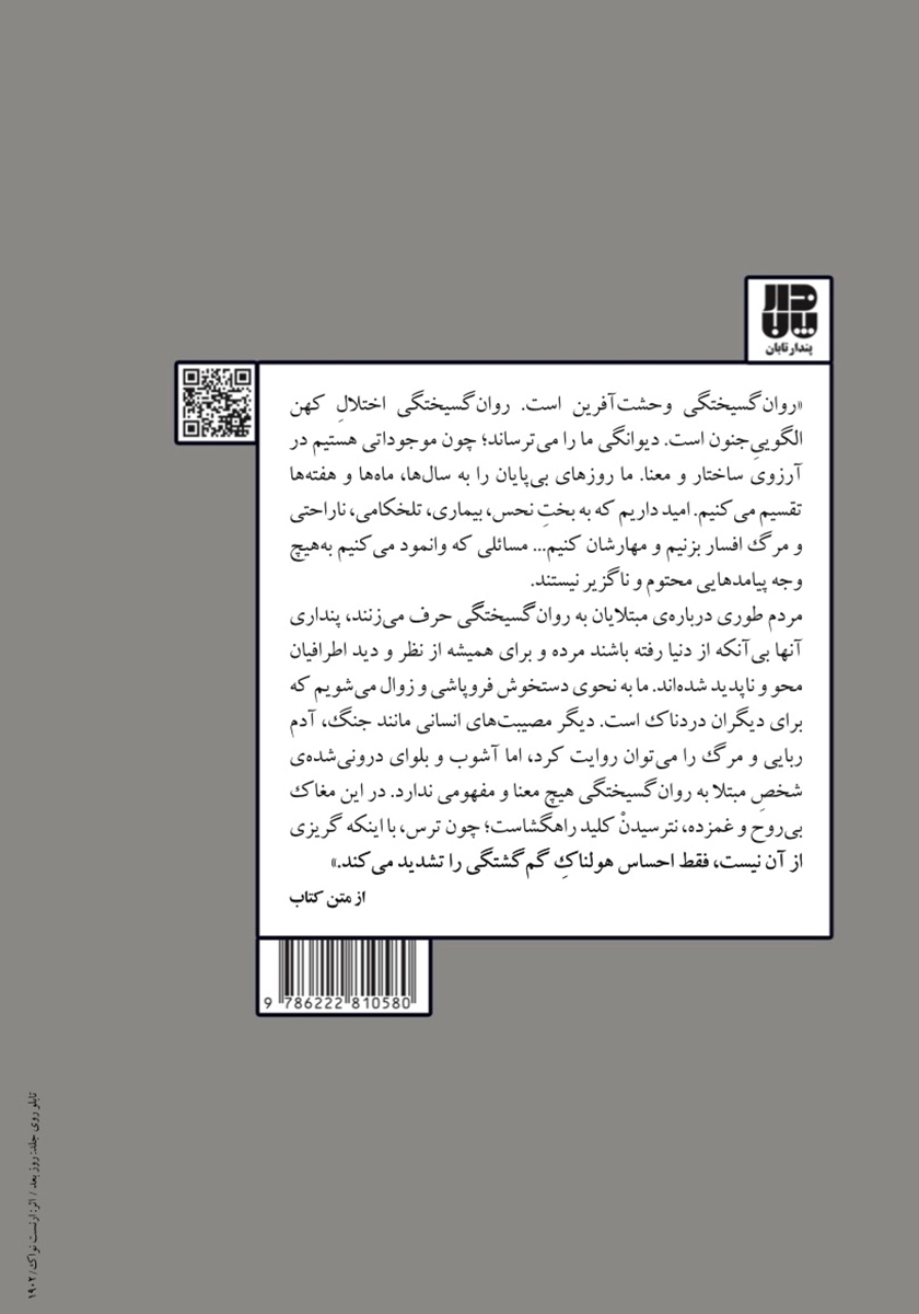 پشت جلد کتاب کتاب زندگی با روان گسیختگی