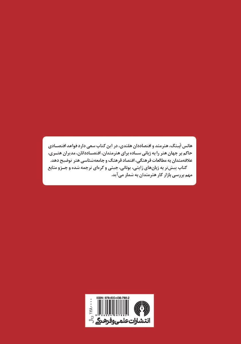 پشت جلد کتاب چرا هنرمندان فقیرند
