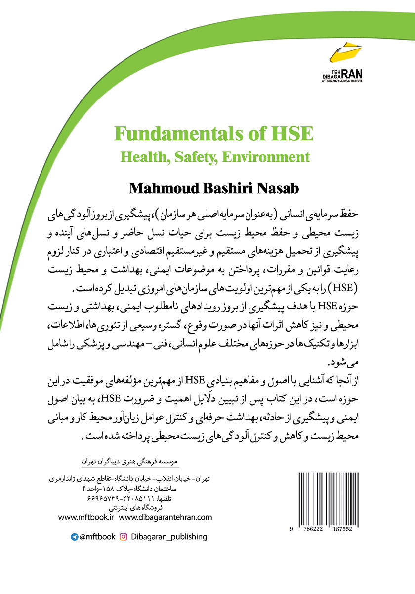 پشت جلد کتاب کتاب مبانی HSE