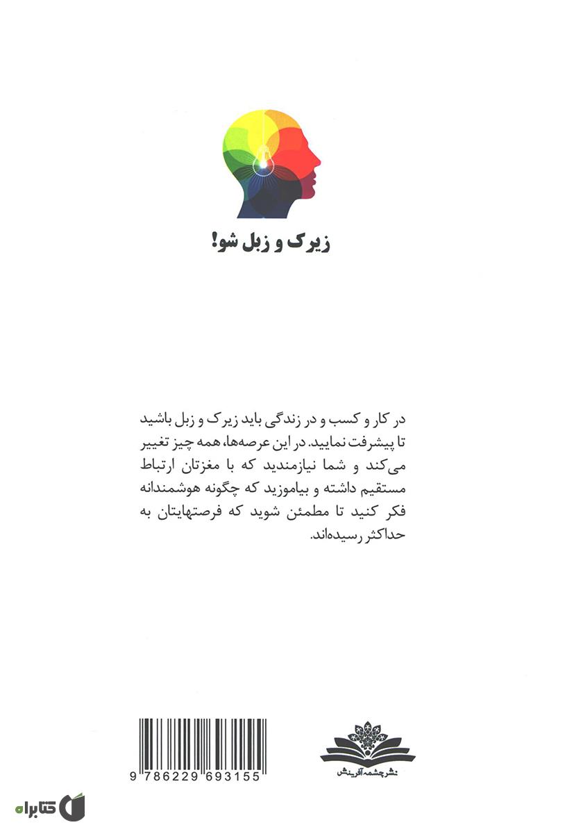 پشت جلد کتاب زیرک و زبل شو!