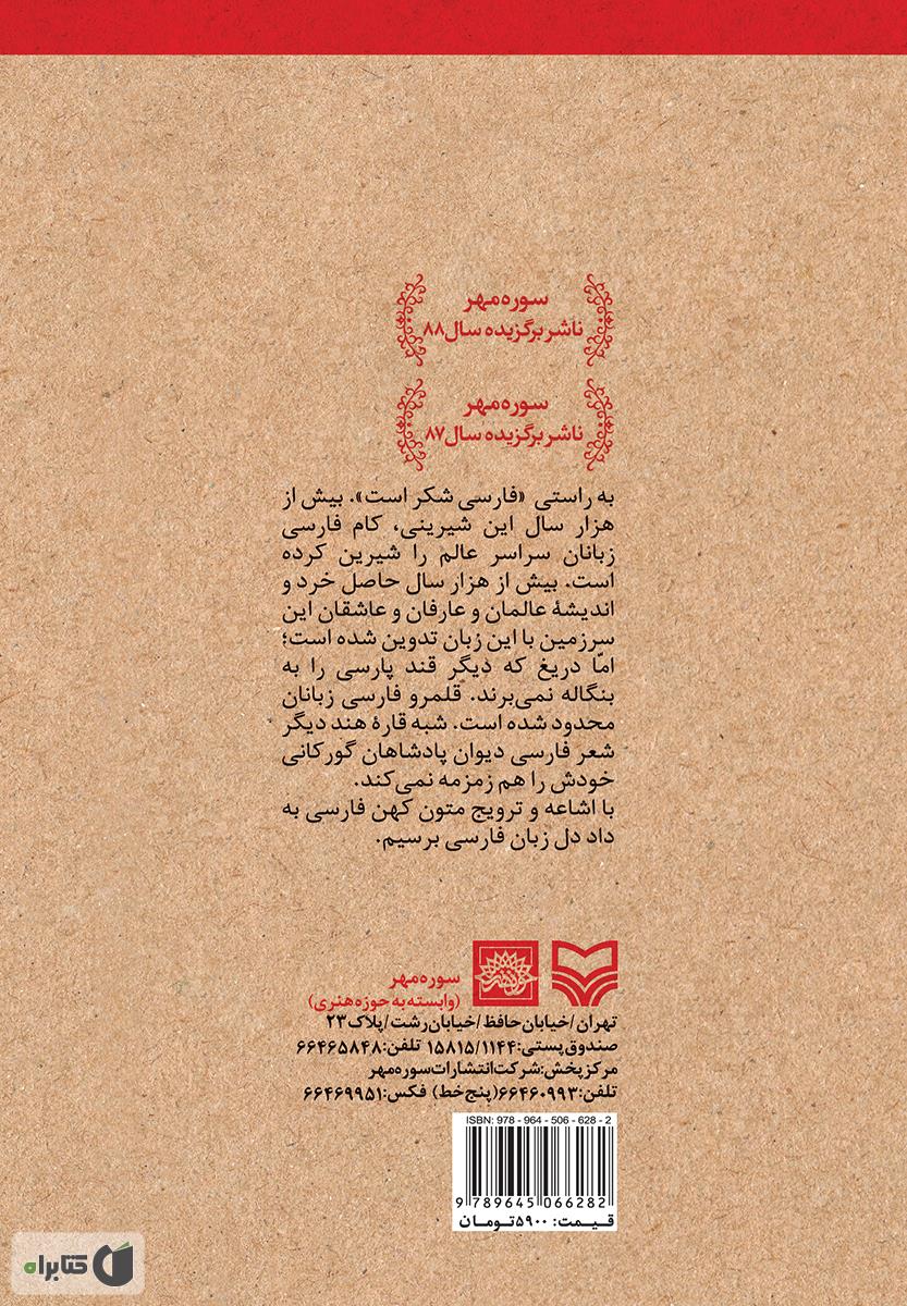 پشت جلد کتاب کتاب گزیده تحلیلی - تشریحی شاهنامه فردوسی