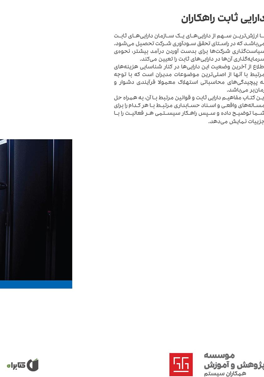 پشت جلد کتاب کتاب راهنمای کاربری نرم افزار دارایی ثابت راهکاران