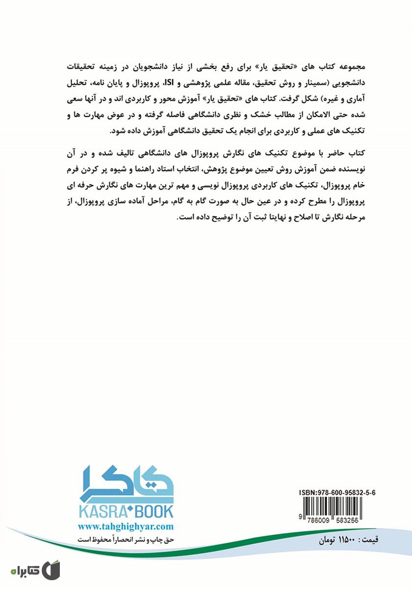 پشت جلد کتاب تکنیکهای طلایی در پروپوزال نویسی