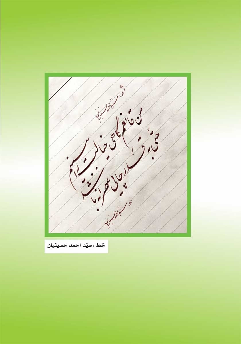 پشت جلد فصلنامه ادبی مجمر - شماره سیزدهم - زمستان 1401