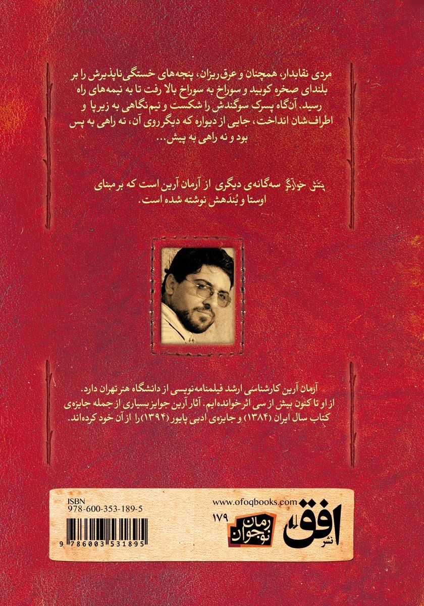 پشت جلد کتاب پتش خوآرگر 2: مردی از تبار اژدها