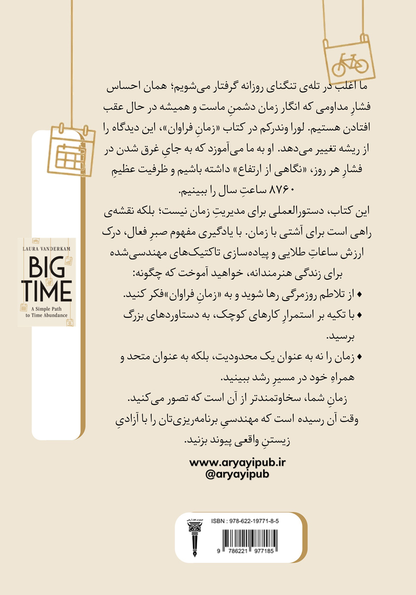 پشت جلد کتاب زمان فراوان