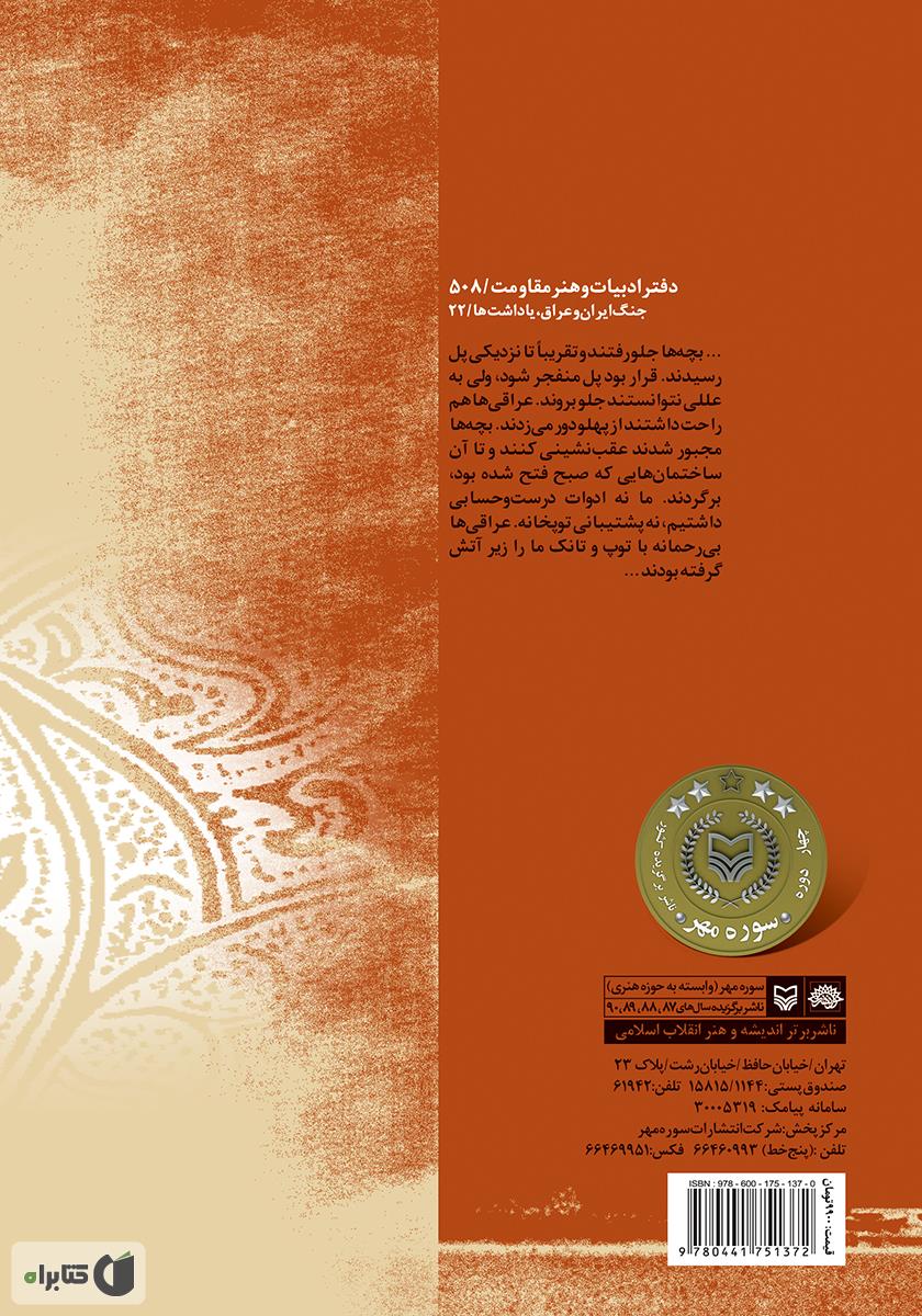 پشت جلد کتاب کتاب جبهه جنوب: یادداشت‌های شهید حبیب غنی پور