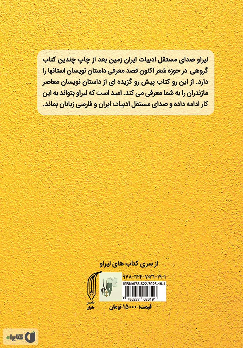 پشت جلد کتاب داستانهای کوتاه با اهالی وارش