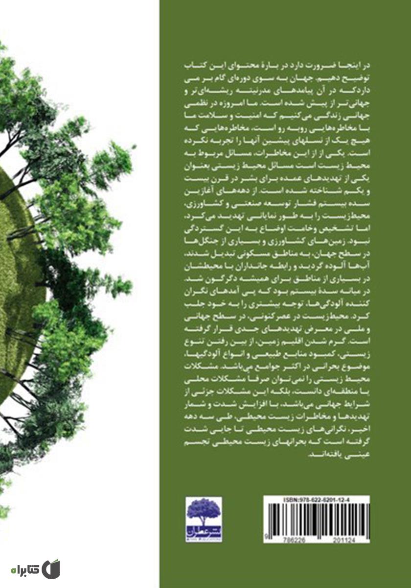پشت جلد کتاب محیط زیست و سازمان سبز