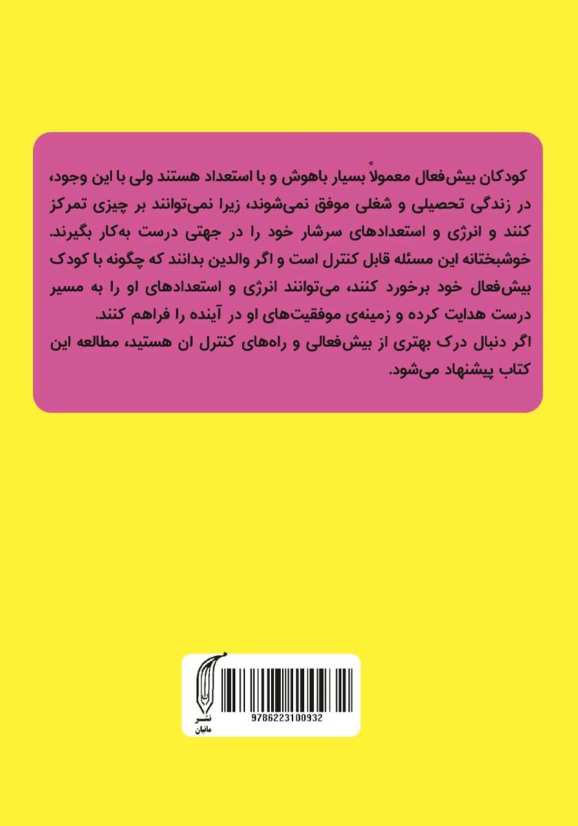 پشت جلد کتاب کودک بیش فعال