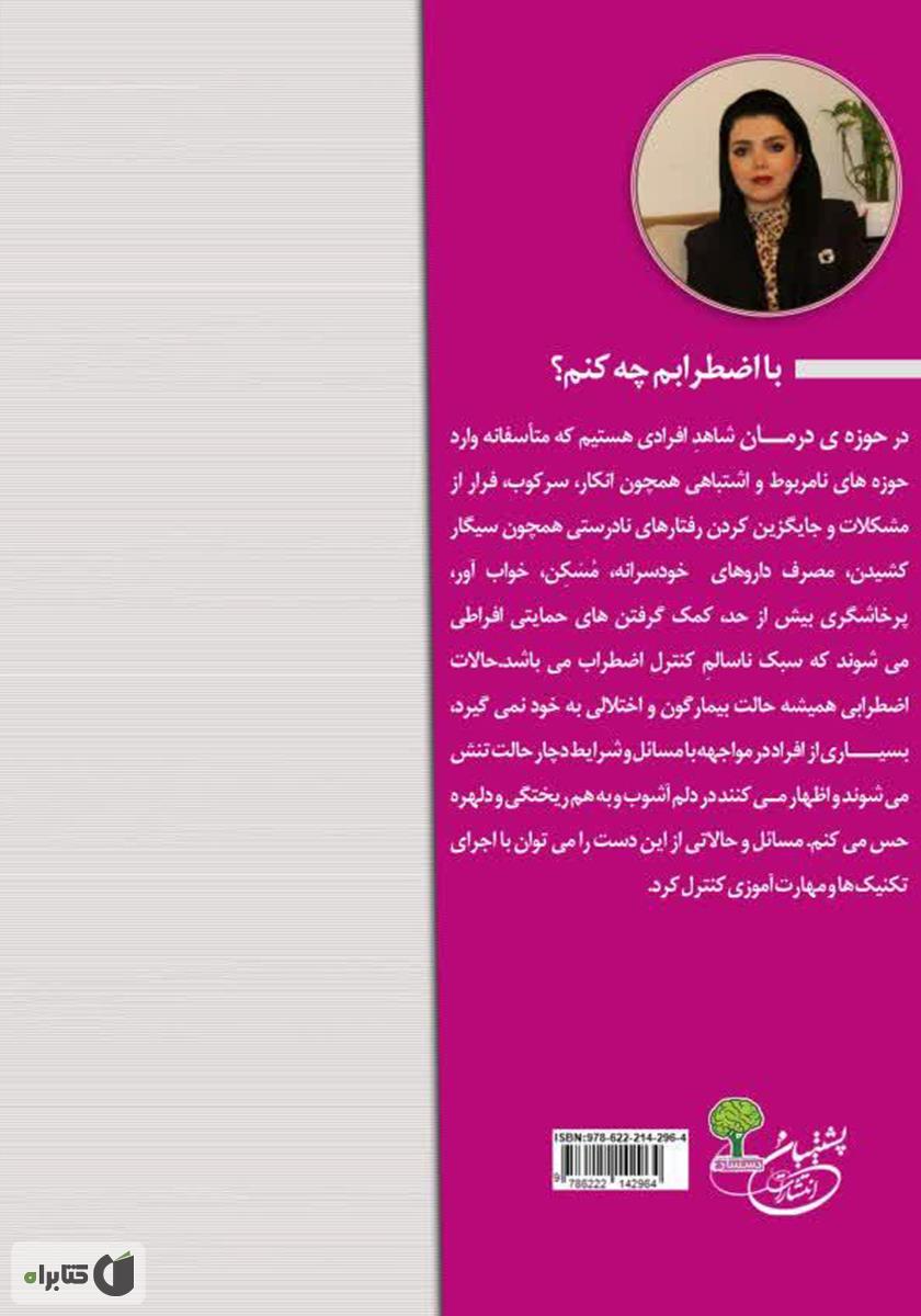 پشت جلد کتاب با اضطرابم چه کنم؟