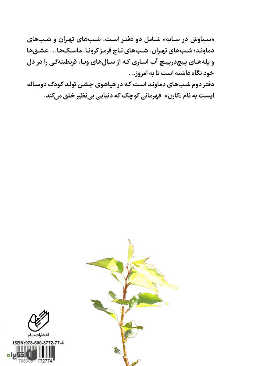 پشت جلد کتاب سیاوش در سایه