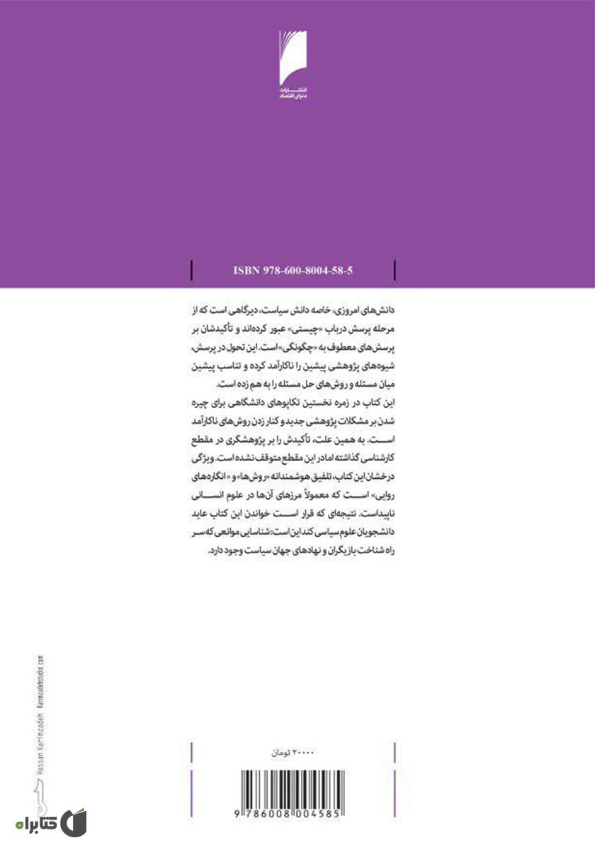 پشت جلد کتاب مقدمهای بر پژوهش سیاسی