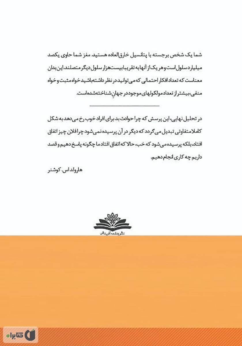 پشت جلد کتاب اون رو باور کن تا بدستش بیاری