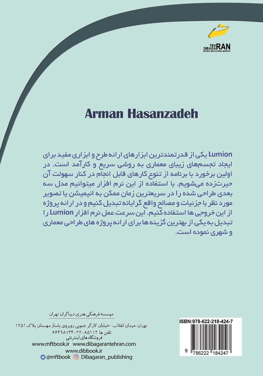 پشت جلد کتاب آموزش جامع رندرگیری با نرم افزار LUMION