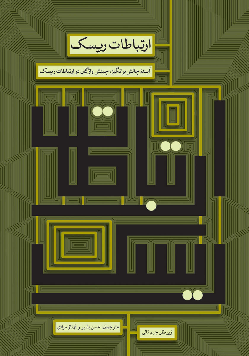 کتاب ارتباطات ریسک