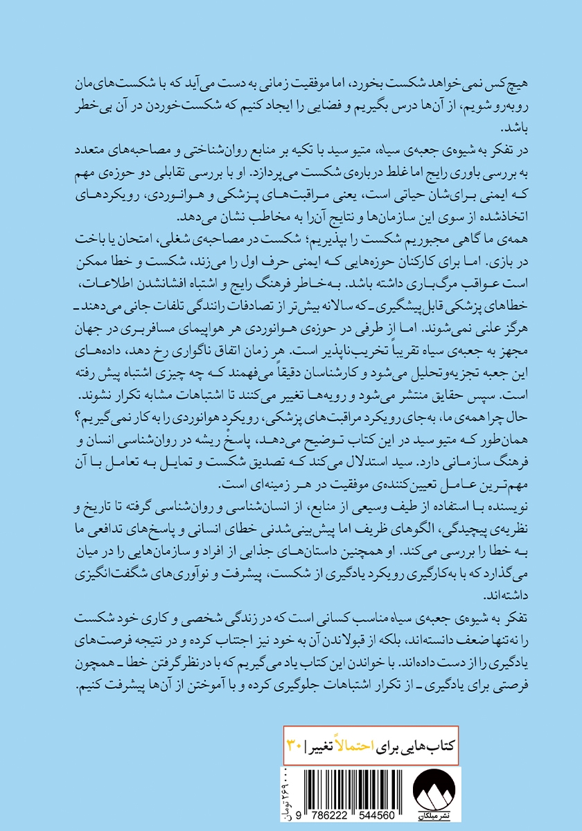 پشت جلد کتاب تفکر به شیوه جعبه سیاه