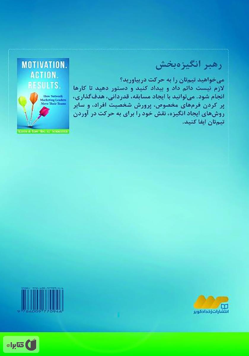 پشت جلد کتاب رهبر انگیزه بخش: تکنیکهای ایجاد انگیزه در سازمان