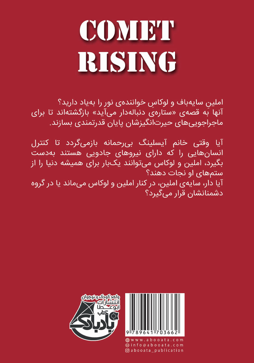 پشت جلد کتاب ستارهی دنباله دار میآید - جلد دوم