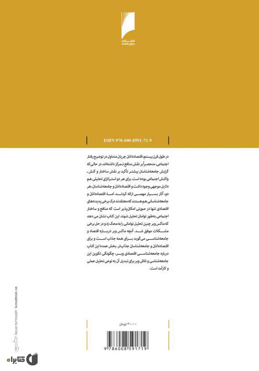 پشت جلد کتاب کتاب ماکس وبر و جامعهشناسی اقتصادی