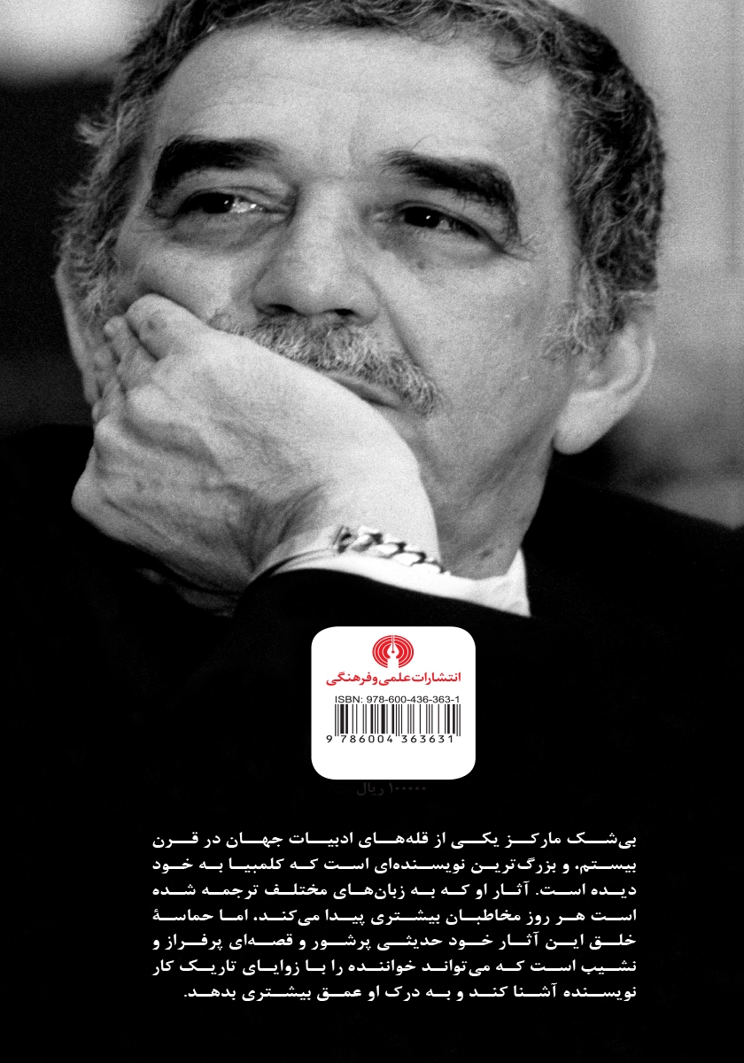 پشت جلد کتاب گابریل گارسیا مارکز