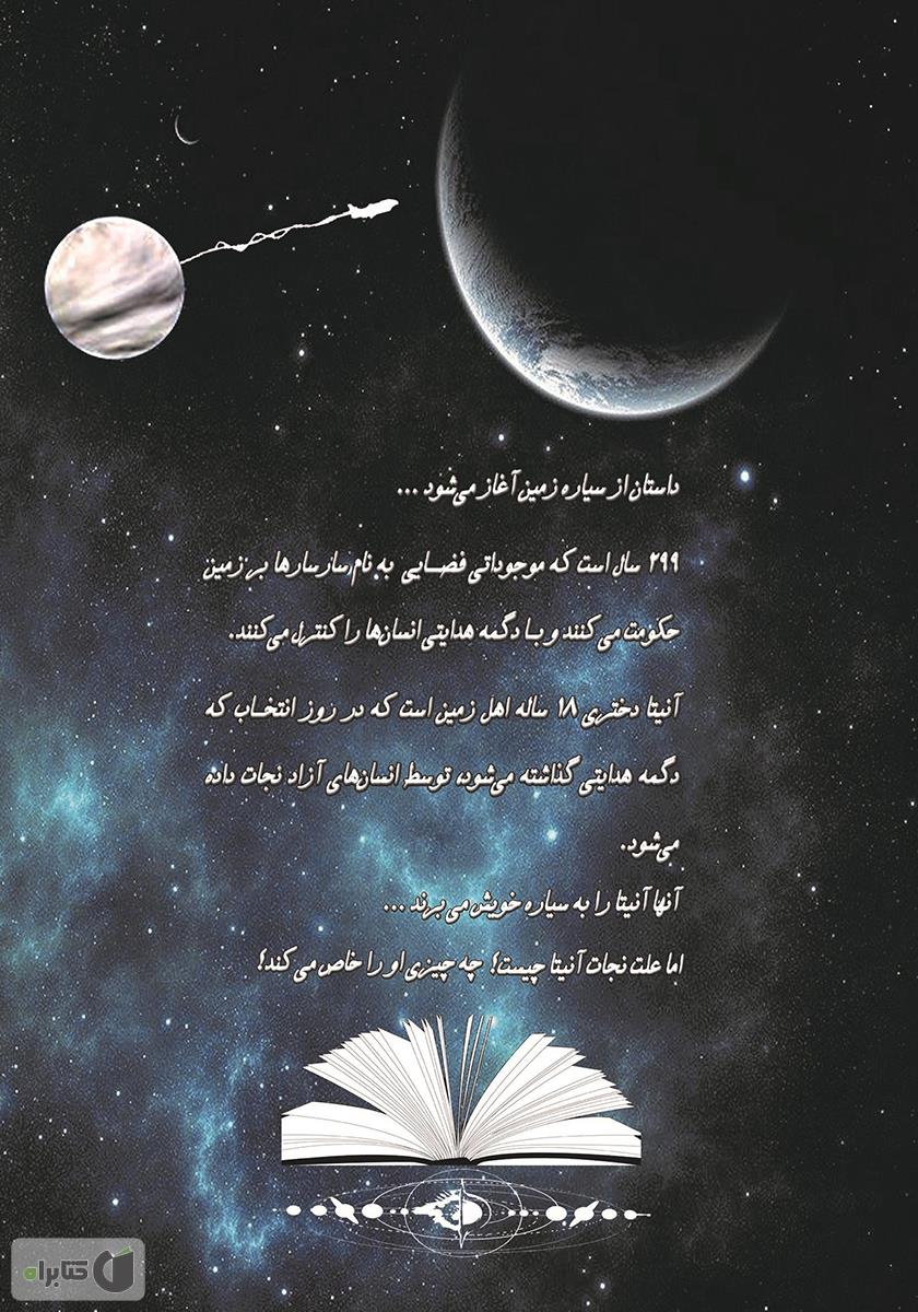 پشت جلد کتاب دانشجویان کهکشان نیو: دستگاه زمان - جلد اول