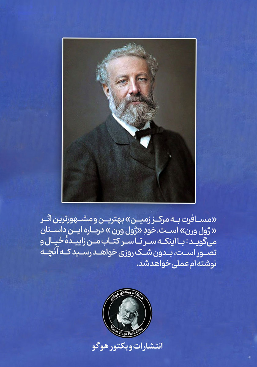 پشت جلد کتاب مسافرت به مرکز زمین