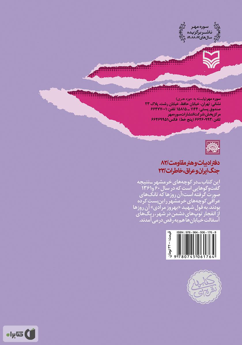 پشت جلد کتاب در کوچه‌های خرمشهر