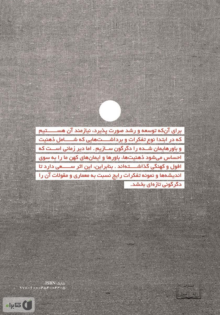 پشت جلد کتاب کتاب در اضمحلال و ستایش معماری