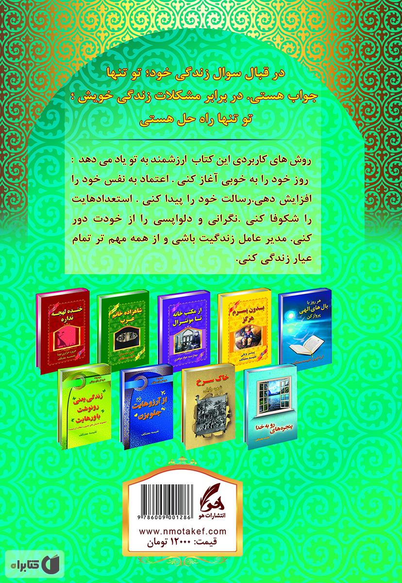 پشت جلد کتاب وقتی بمیری چه کسی برایت گریه می کند؟