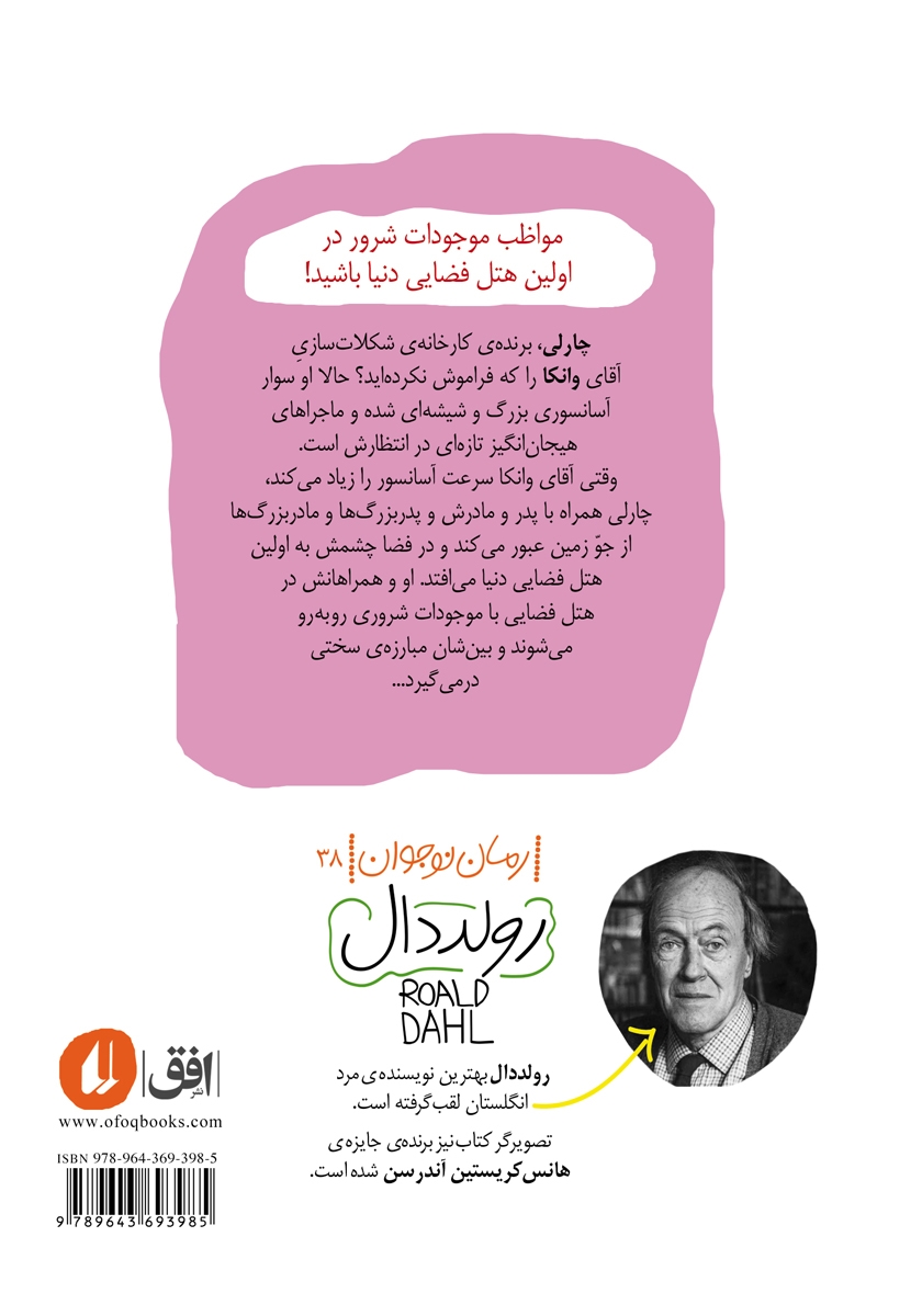 پشت جلد کتاب کتاب چارلی و آسانسور بزرگ شیشهای