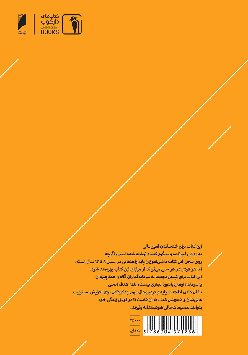 پشت جلد کتاب نخستین دانستنیهای مالی و سرمایهگذاری برای کودکان