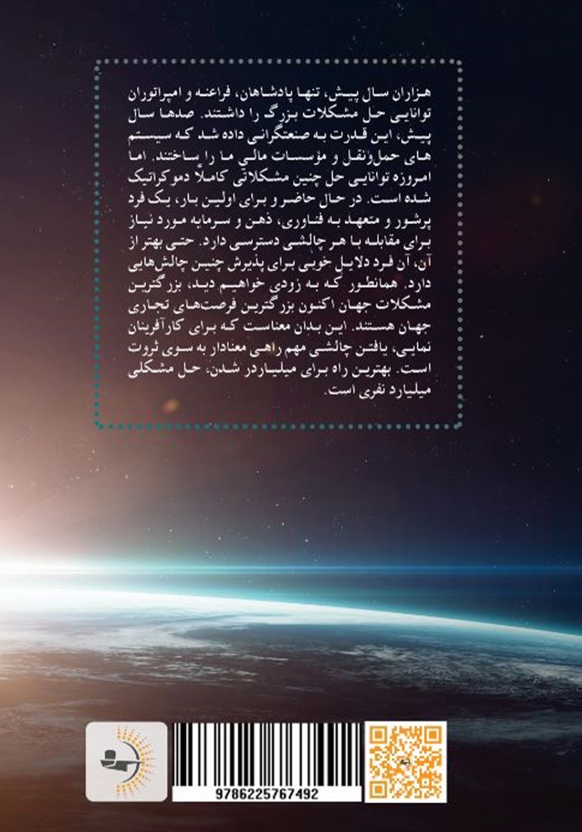 پشت جلد کتاب بی‌باک: چطور بهترین باشیم، ثروتمند شویم و دنیا را تحت‌ تاثیر قرار دهیم