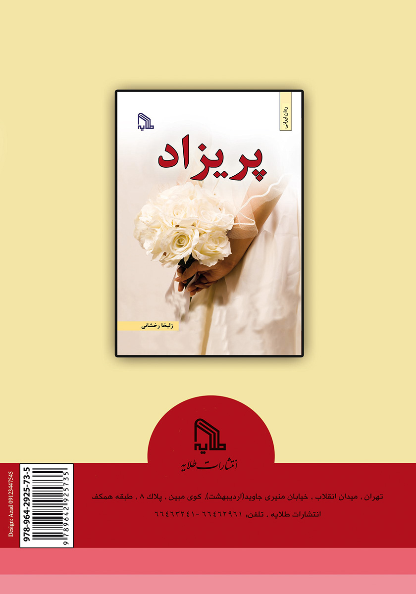 پشت جلد کتاب کتاب پریزاد