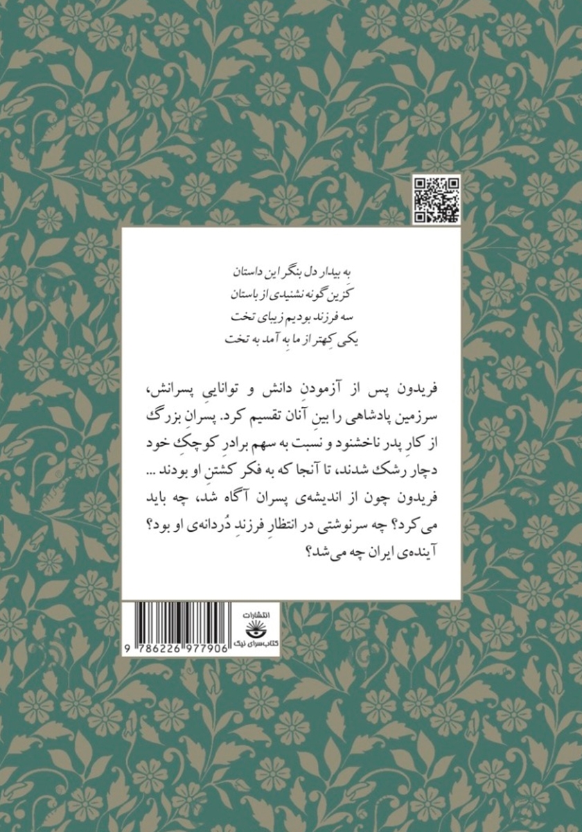 پشت جلد کتاب پسران فریدون