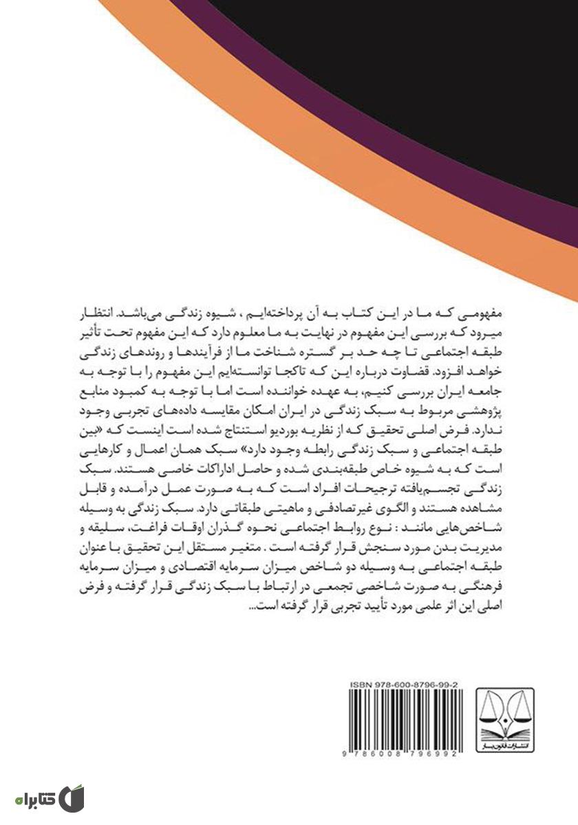پشت جلد کتاب کتاب شیوه زندگی در اقشار اجتماعی