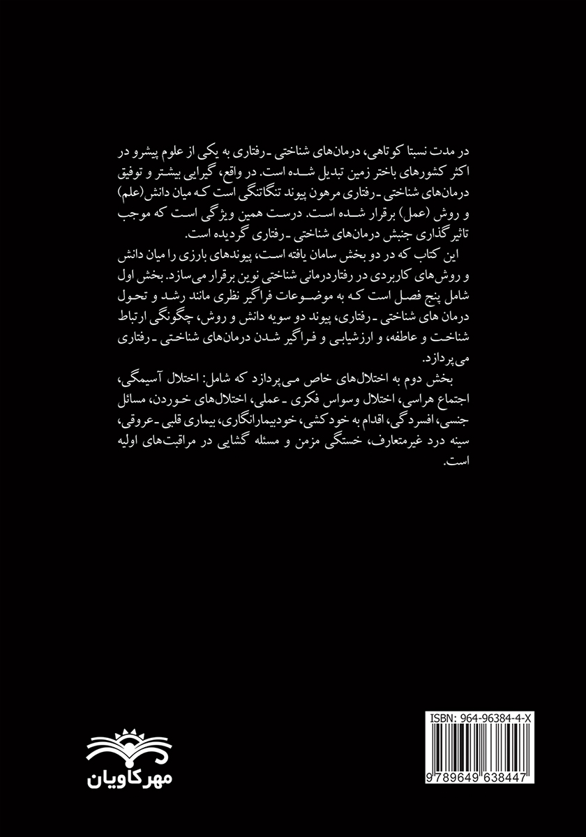 پشت جلد کتاب درمان‌های شناختی - رفتاری متن کامل (دو جلد)