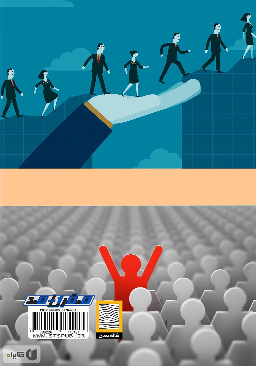 پشت جلد کتاب آموزش و مربیگری کار گروهی