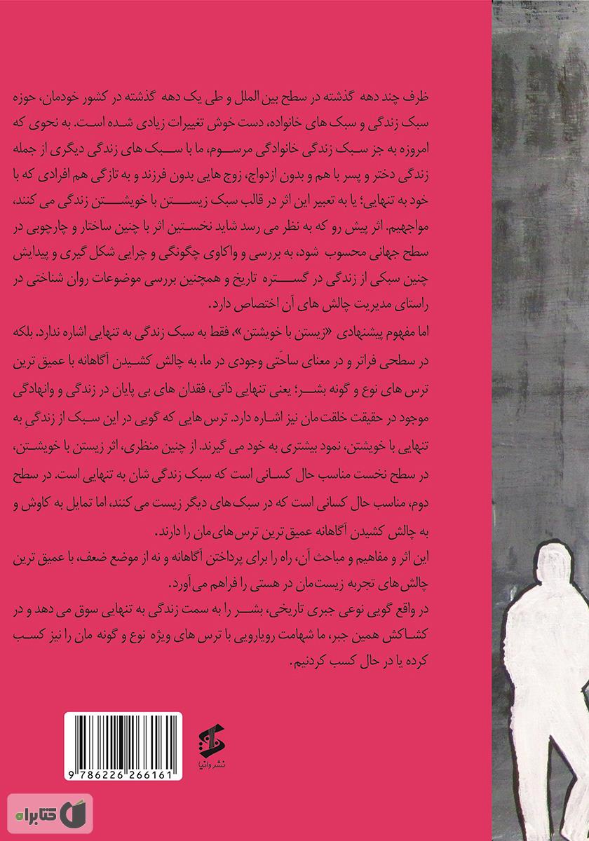 پشت جلد کتاب زیستن با خویشتن؛ از جبری تاریخی تا ساحتی وجودی