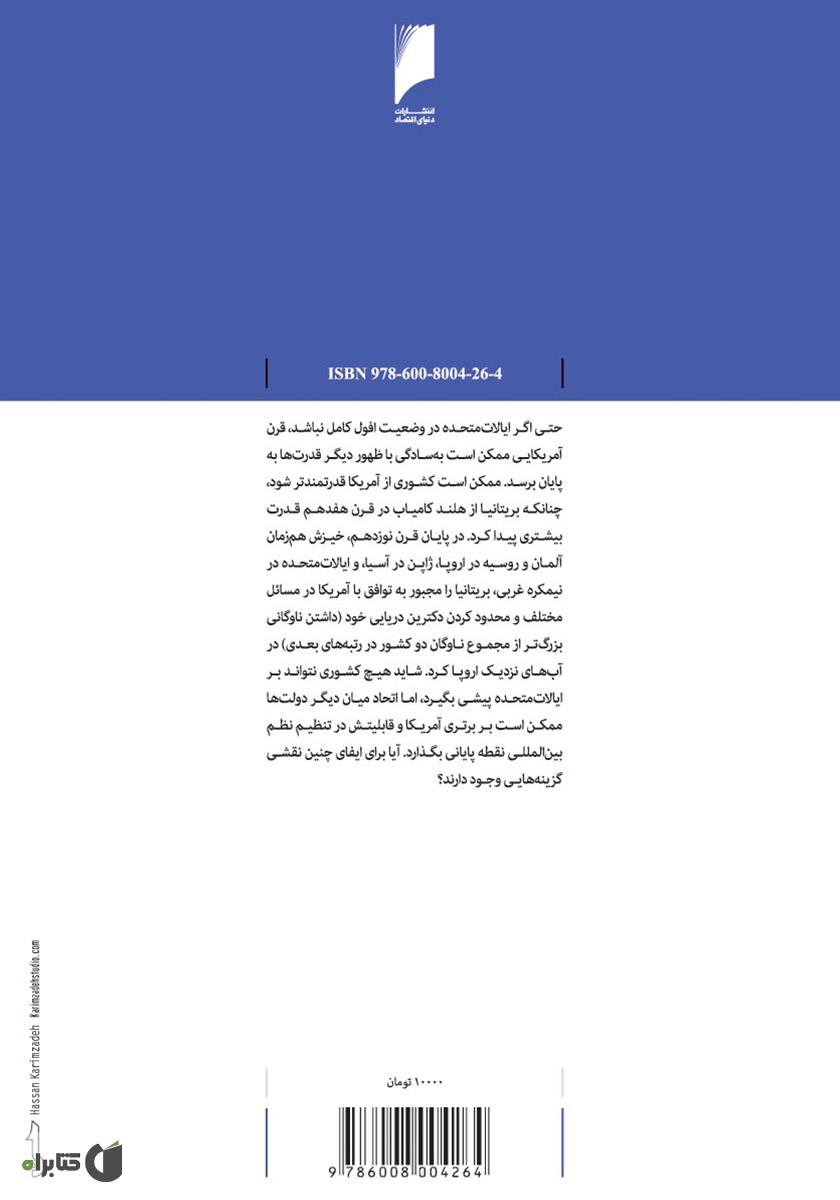 پشت جلد کتاب آیا قرن آمریکا به پایان رسیده است؟