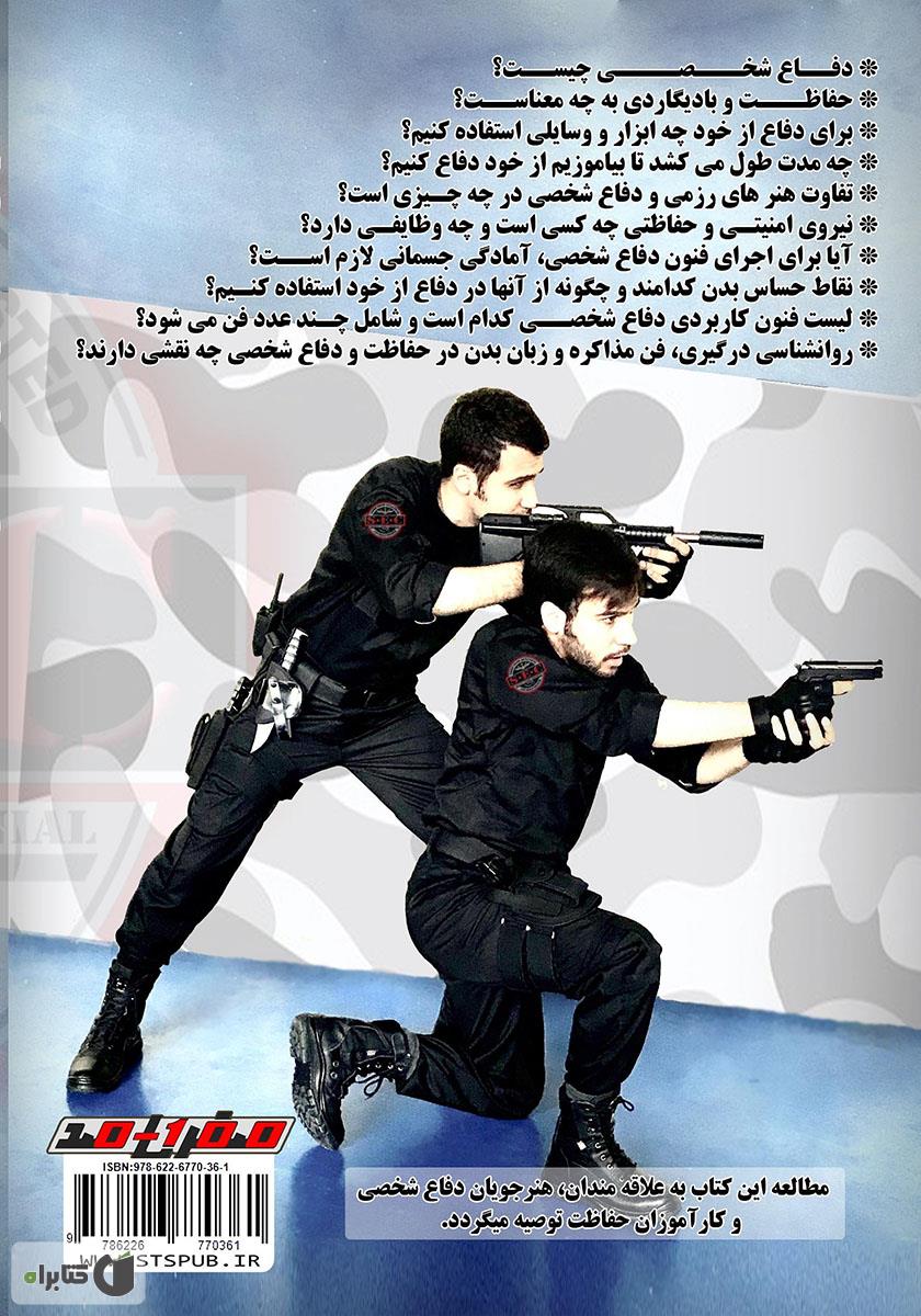 پشت جلد کتاب مرجع حفاظت و دفاع شخصی