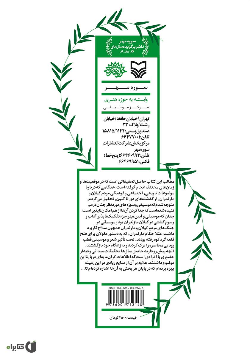 پشت جلد کتاب بررسی موسیقی در آیین مهر و چند گوشه دیگر